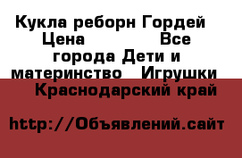 Кукла реборн Гордей › Цена ­ 14 040 - Все города Дети и материнство » Игрушки   . Краснодарский край